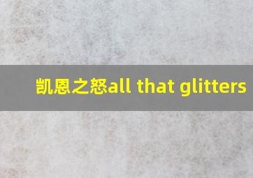 凯恩之怒all that glitters